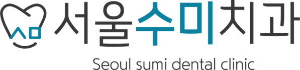 서울수미치과 블로그 | 회현역치과