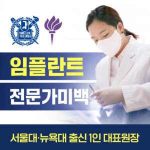 임플란트전문가미백